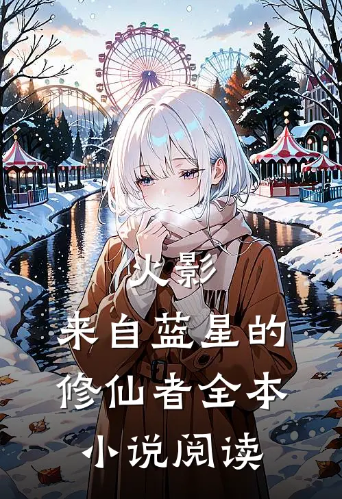 火影来自蓝星的修仙者全本阅读