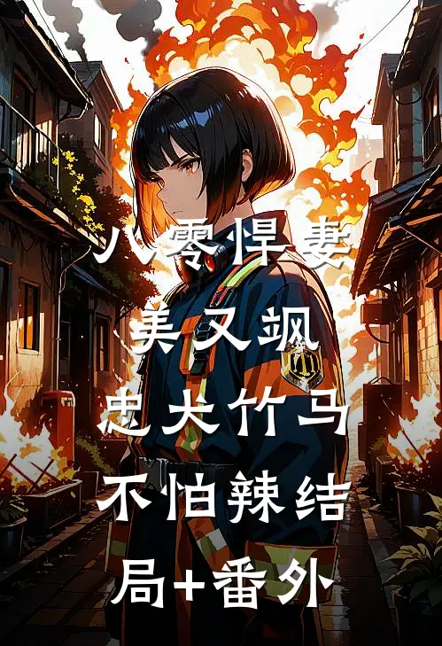八零悍妻美又飒，忠犬竹马不怕辣结局+番外