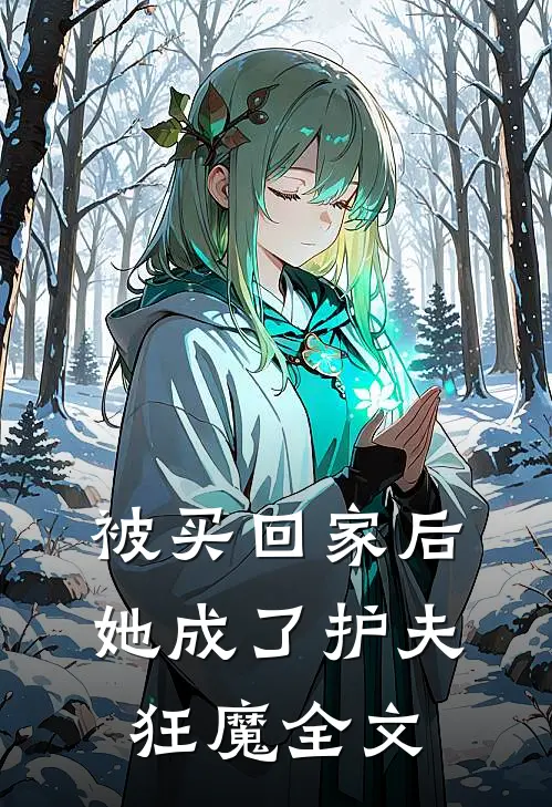 被买回家后,她成了护夫狂魔全文在线阅读