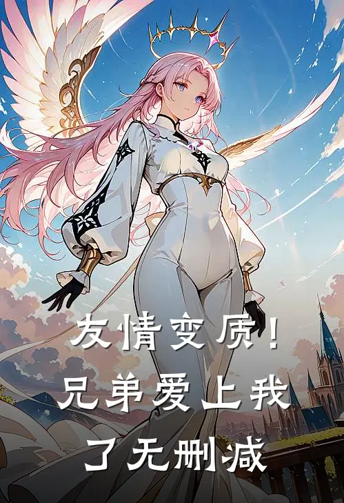 友情变质!兄弟爱上我了无删减漫画
