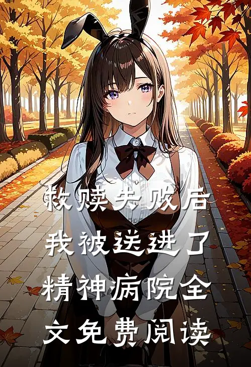 救赎失败后,我被送进了精神病院全文免费阅读笔趣阁
