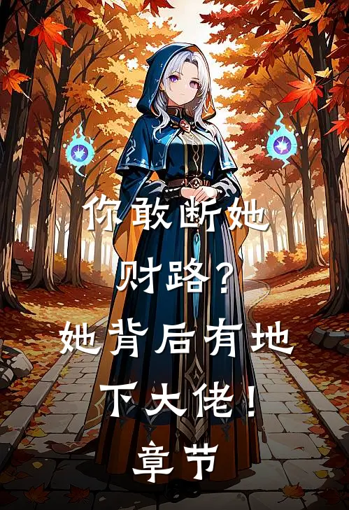 你敢断她财路?她背后有地下大佬!章节阅读