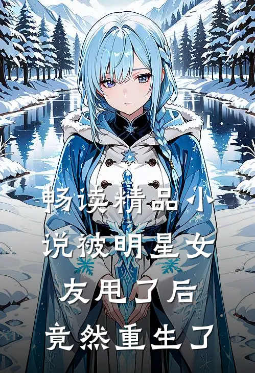 畅读精品被明星女友甩了后,竟然重生了