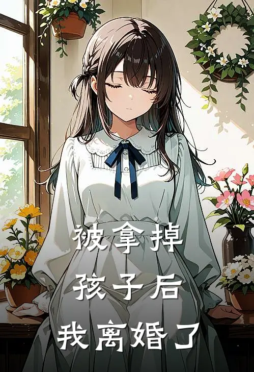 被拿掉孩子后,我离婚了怎么办