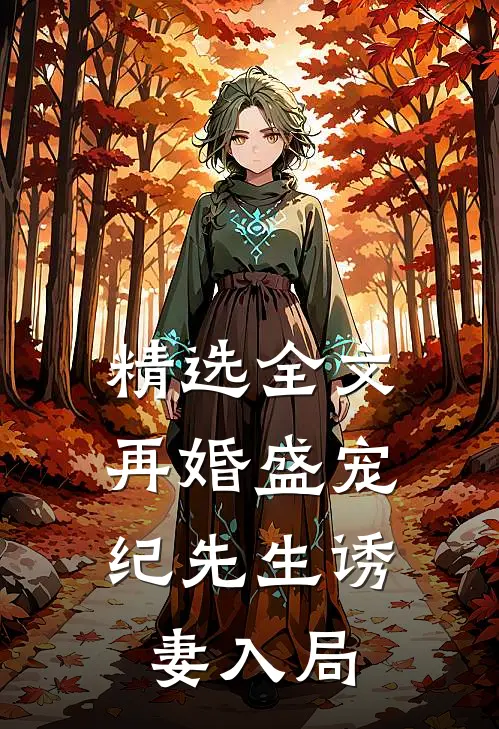 精选全文再婚盛宠纪先生诱妻入局
