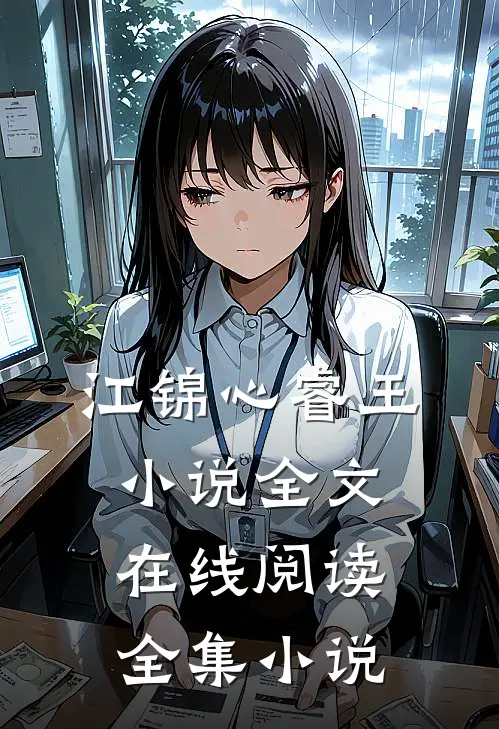 江锦心睿王小说全文在线阅读全集小说