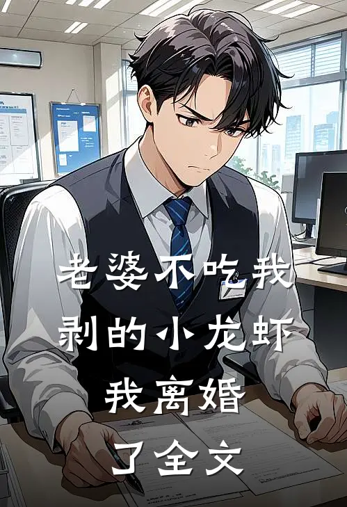 老婆不吃我剥的小龙虾,我离婚了全文在线阅读