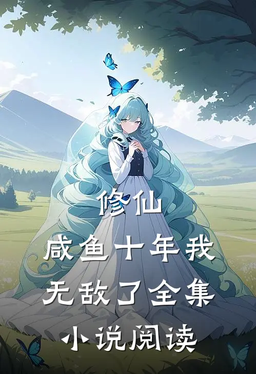 修仙咸鱼十年我无敌了全集阅读
