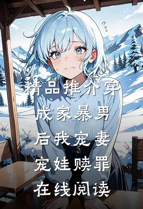 精品推介穿成家暴男后我宠妻宠娃赎罪在线阅读