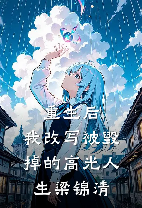 重生后,我改写被毁掉的高光人生梁锦清的