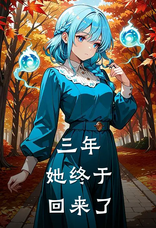 三年,她终于回来了英文