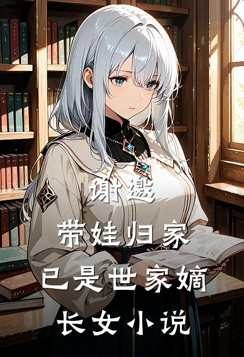 谢邀,带娃归家,已是世家嫡长女