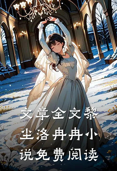 文章全文黎尘洛冉冉免费阅读无弹窗