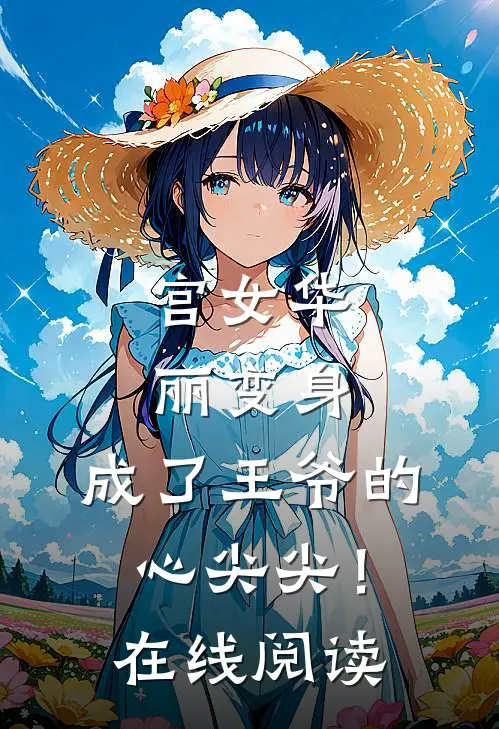 宫女华丽变身,成了王爷的心尖尖!在线阅读