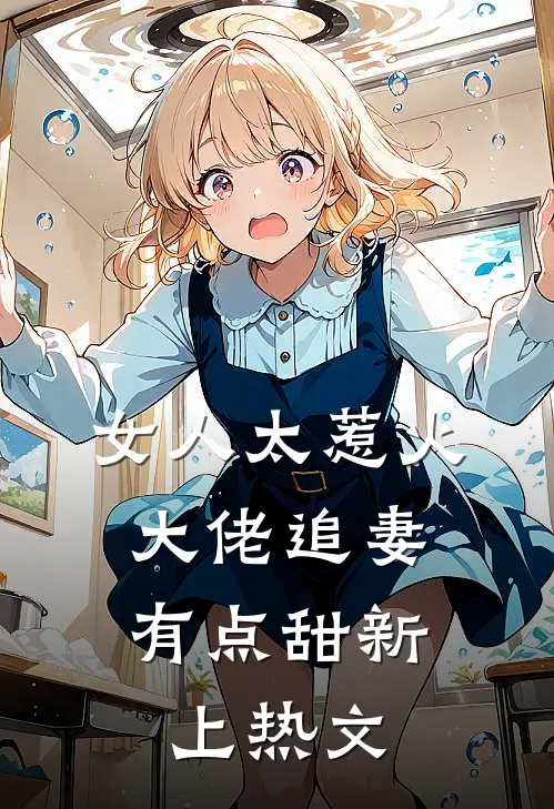 女人太惹火,大佬追妻有点甜新上热文