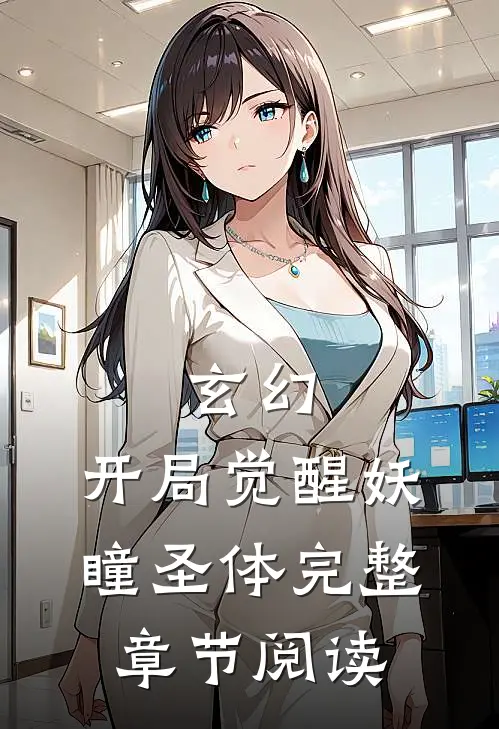 玄幻开局觉醒妖瞳圣体完整章节阅读