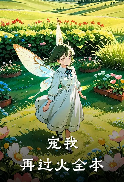 宠我,再过火全本
