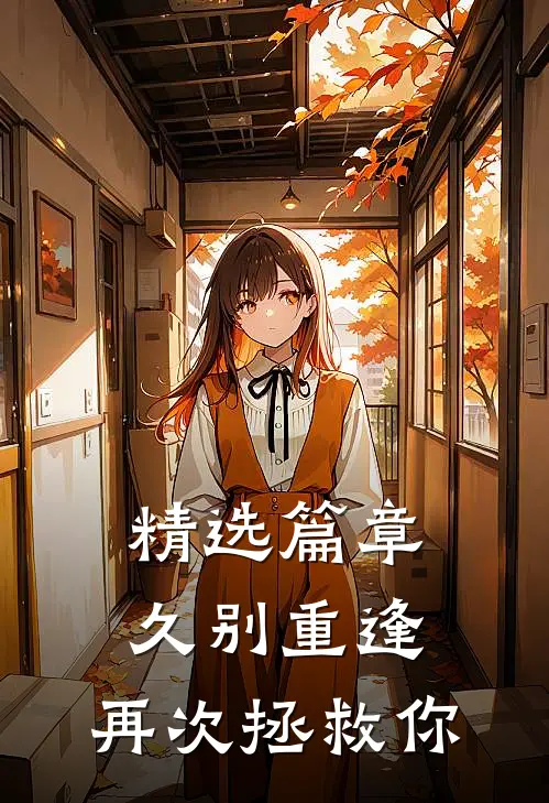 精选篇章久别重逢,再次拯救你我的世界