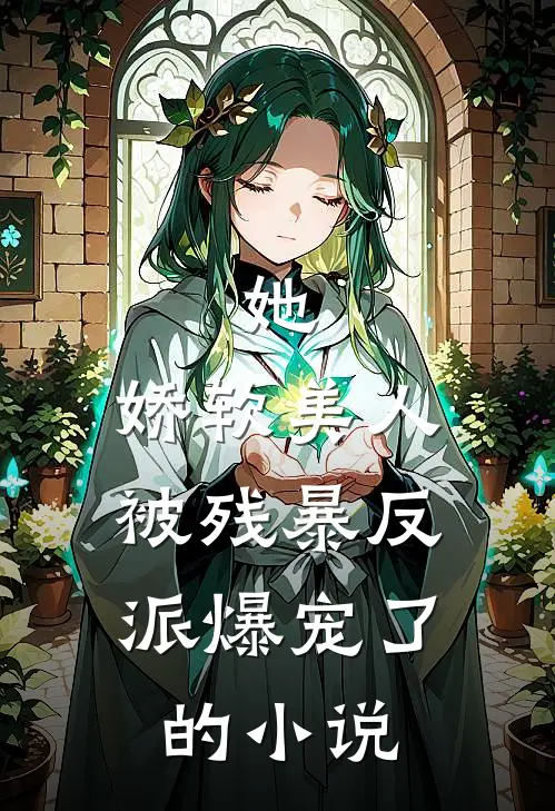 她,娇软美人,被残暴反派爆宠了的免费阅读