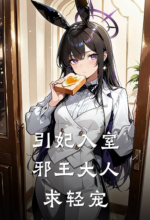 引妃入室：邪王大人求轻宠