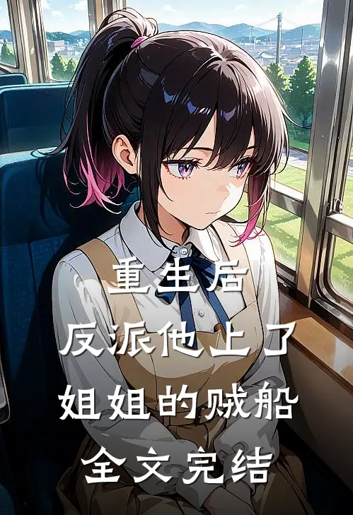 重生后，反派他上了姐姐的贼船全文完结