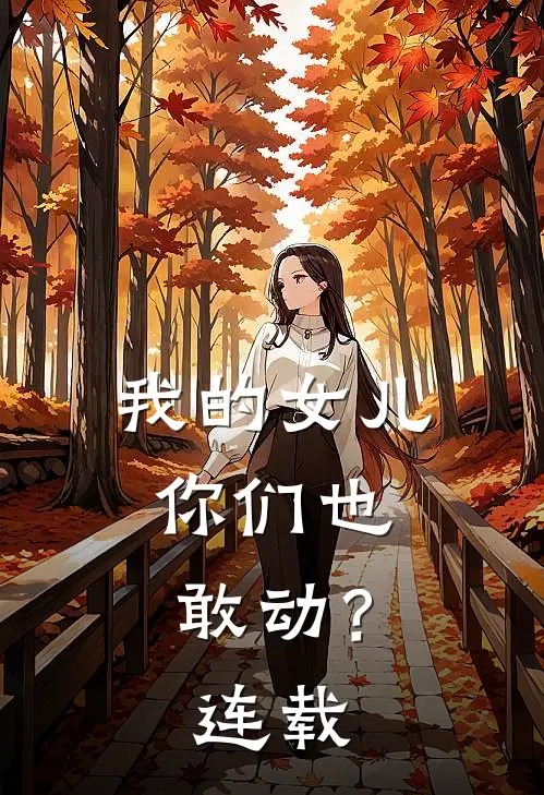 我的女儿,你们也敢动?连载第几集