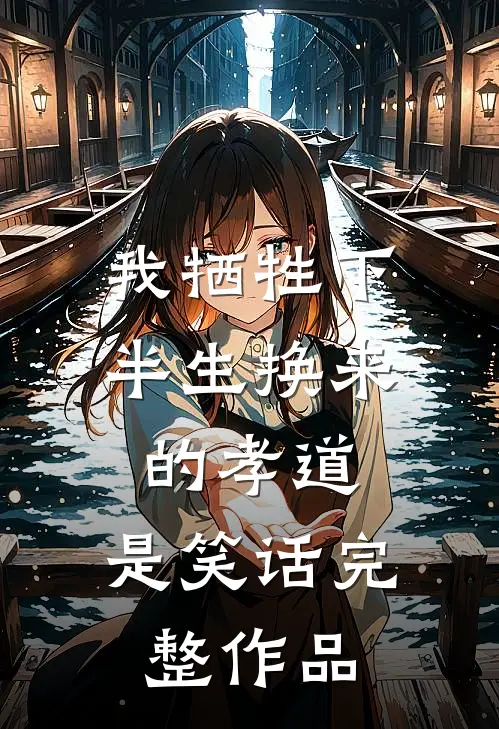 我牺牲下半生换来的孝道,是笑话完整作品吗