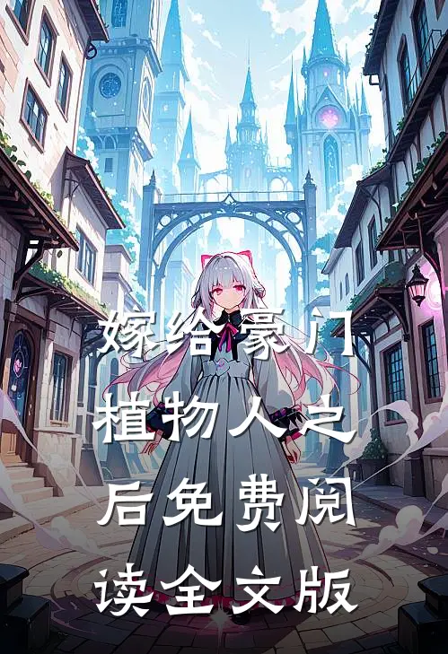 嫁给豪门植物人之后免费阅读全文版