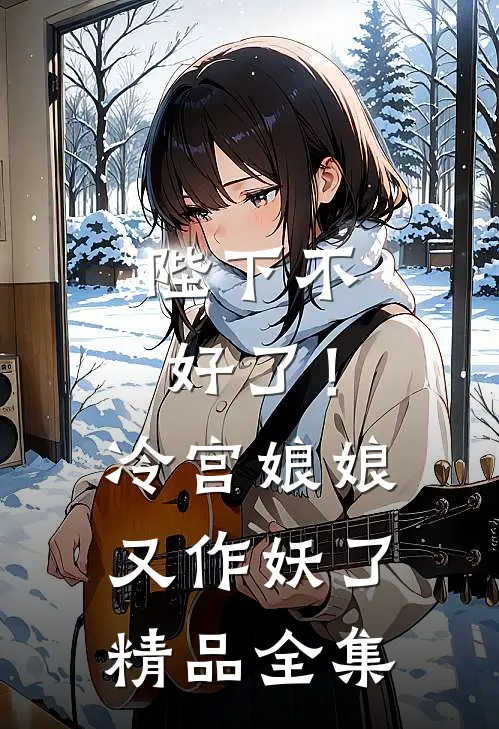 陛下不好了！冷宫娘娘又作妖了精品全集