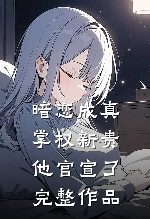 暗恋成真掌权新贵他官宣了完整作品在线观看