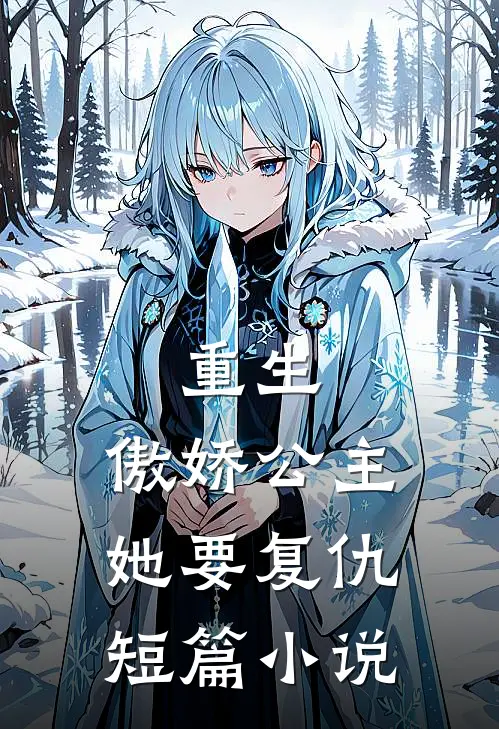 重生傲娇公主她要复仇短篇