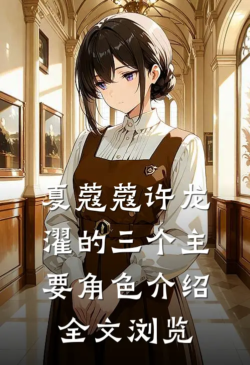 夏蔻蔻许龙濯的三个主要角色介绍全文浏览