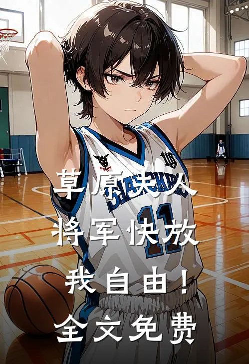 草原夫人,将军快放我自由!全文免费