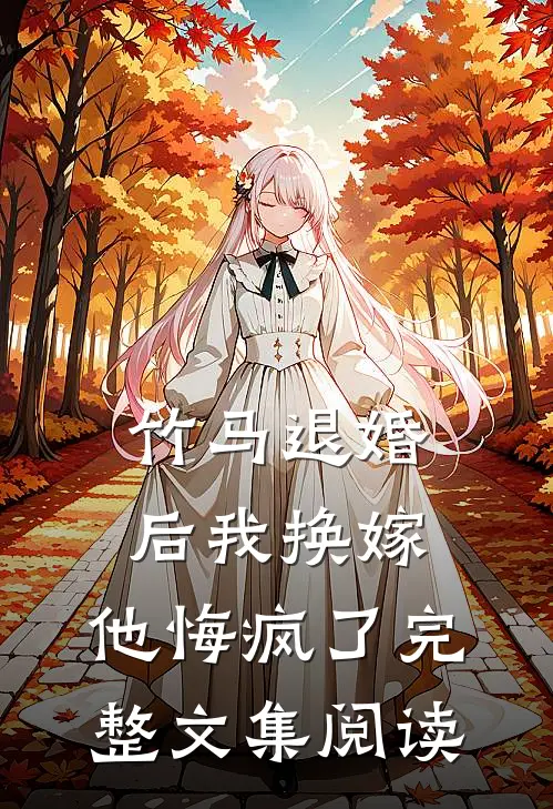 竹马退婚后我换嫁,他悔疯了完整文集阅读笔趣阁