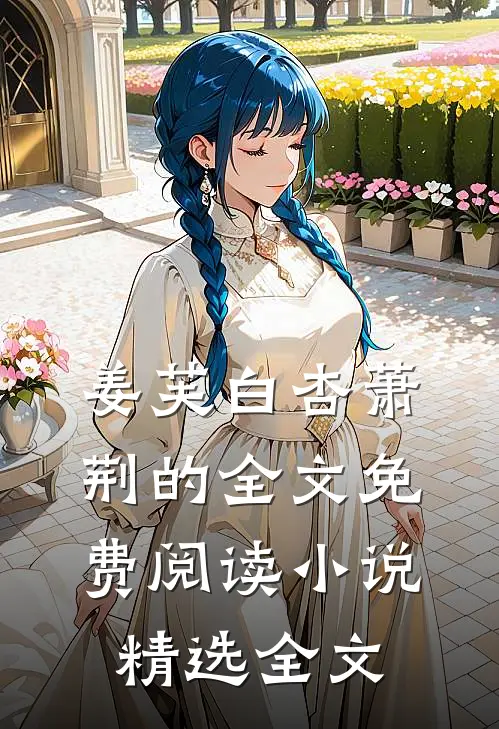 姜芙白杏萧荆的全文免费阅读小说精选全文