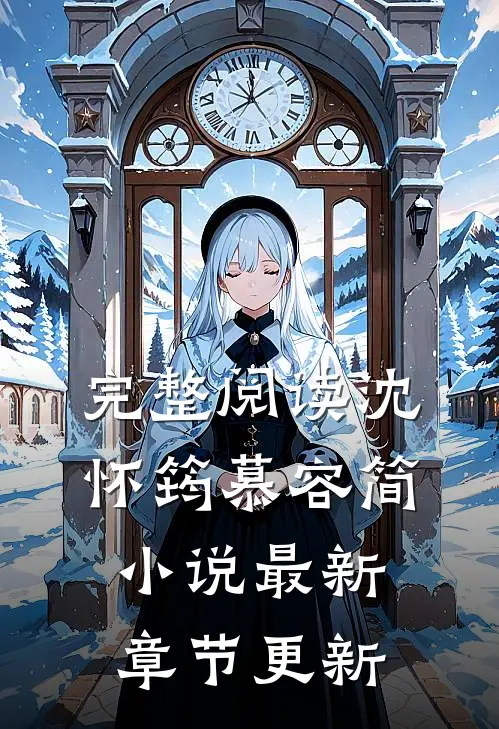 完整阅读沈怀筠慕容简小说最新章节更新