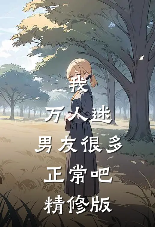 我,万人迷,男友很多正常吧精修版漫画
