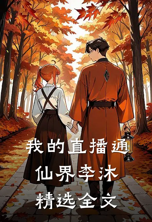 我的直播通仙界李沐精选全文