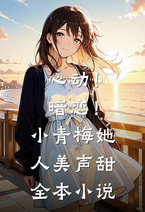 心动!暗恋!小青梅她人美声甜全本