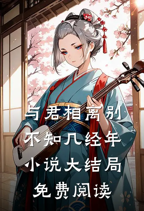 与君相离别,不知几经年大结局免费阅读无弹窗