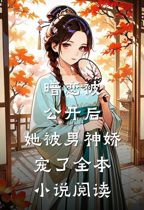 暗恋被公开后,她被男神娇宠了全本阅读免费