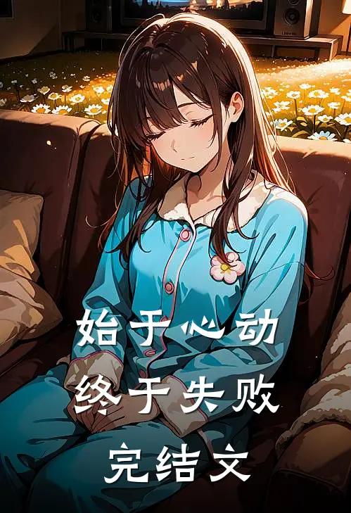 始于心动,终于失败完结文案