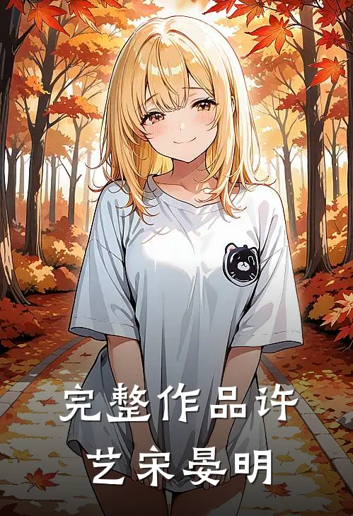 完整作品许艺宋晏明