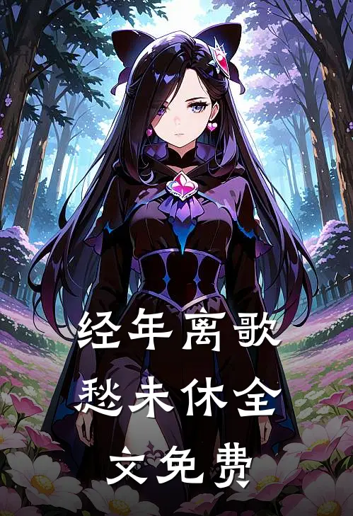 经年离歌愁未休全文免费阅读