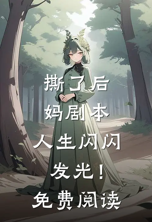 撕了后妈剧本,人生闪闪发光!免费阅读