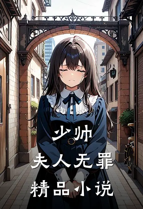 少帅,夫人无罪精品在线阅读