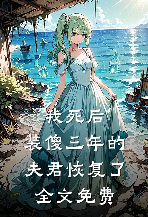 我死后,装傻三年的夫君恢复了全文免费