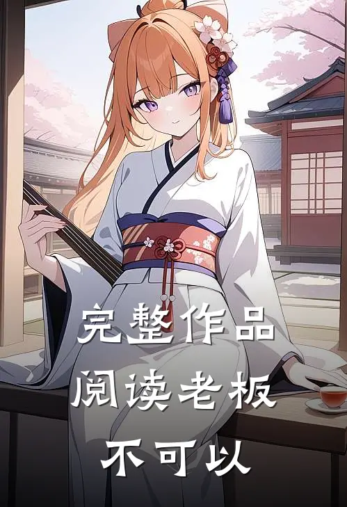 完整作品阅读老板,不可以做