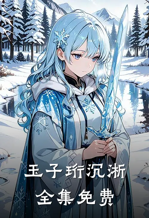 皇后她天煞孤星大结局免费观看