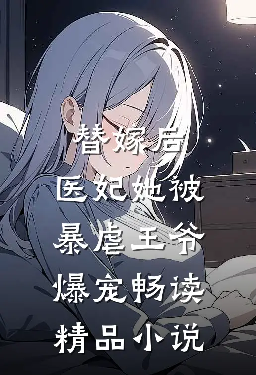 替嫁后,医妃她被暴虐王爷爆宠畅读精品